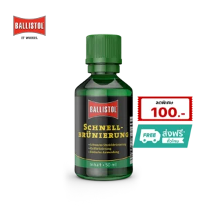ราคาน้ำยารมดำปืน Ballistol จากเยอรมนี 1 ขวด
