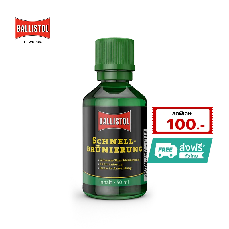 ราคาน้ำยารมดำปืน Ballistol จากเยอรมนี 1 ขวด